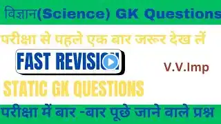 Science#Dailydose of static gk/gs, mts, cgl, rpf, crpf, पुलिस, रेलवे, आर्मी, बैंक, अग्निवीर, upss