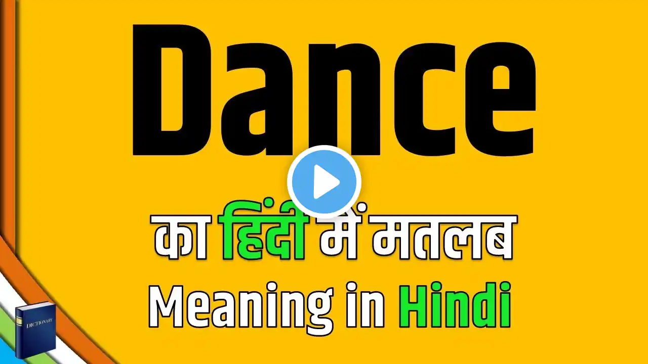 Dance का हिंदी में क्या मतलब होता है ? Dance meaning in हिंदी |