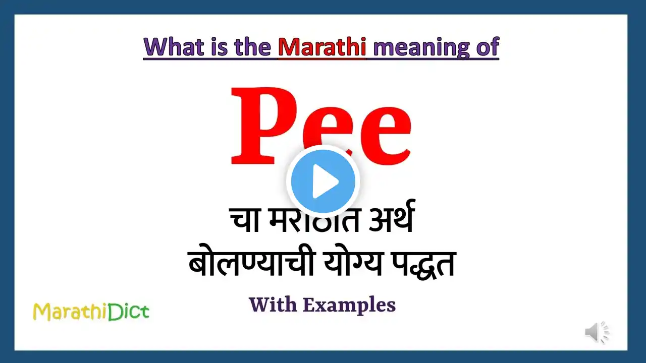 Pee Meaning in Marathi | Pee म्हणजे काय | Pee in Marathi Dictionary |