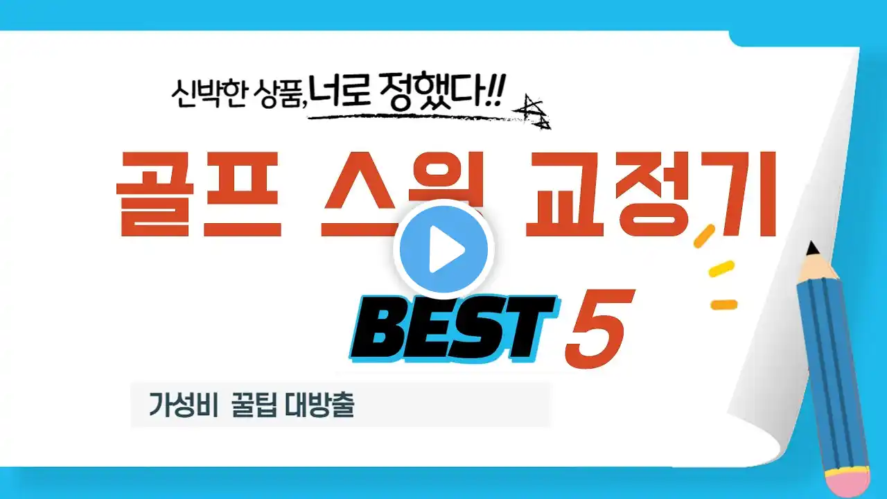 골프 스윙 교정기 찾으세요? 추천 리뷰 TOP5