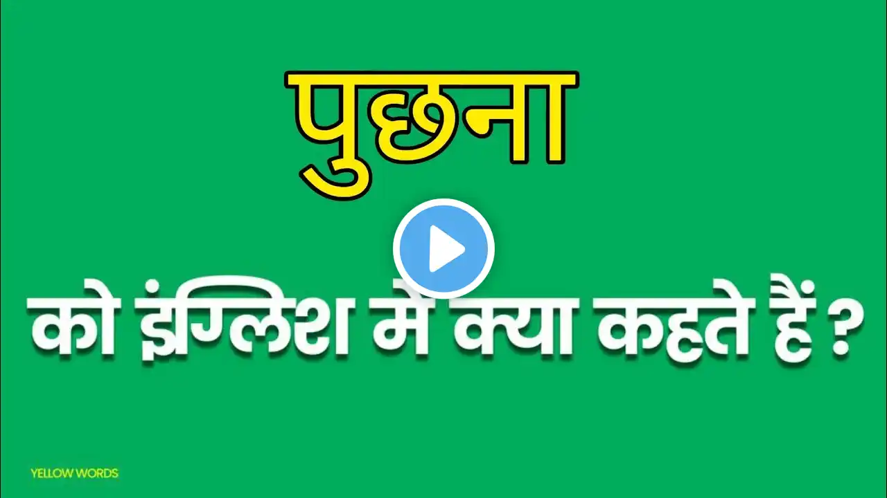 Puchna ka english mein kya kahate hain | पूछना को इंग्लिश में क्या कहते हैं | Ask meaning in hindi