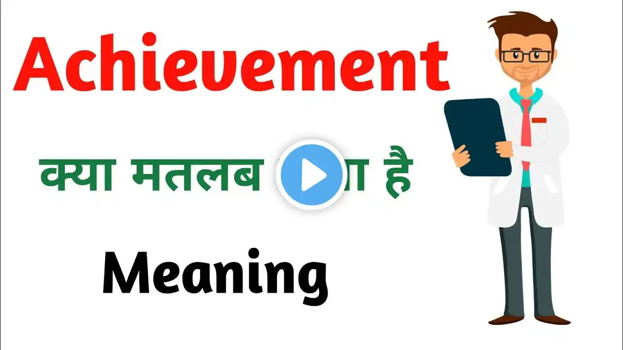 Achievement meaning in hindi | Achievement Ka Kya Matlab hota hai | Daily use English words