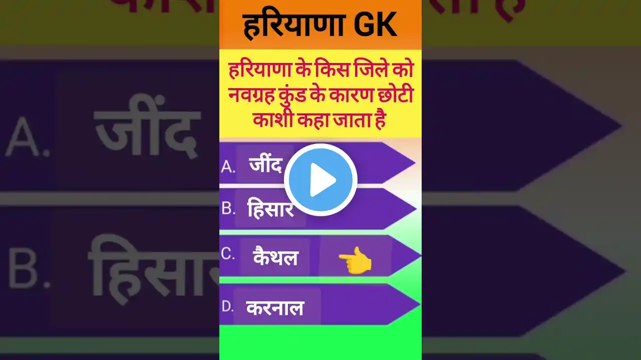 हरियाणा जीके अति महत्वपूर्ण प्रश्न #hssc #gk #haryanacetgkgs #htet