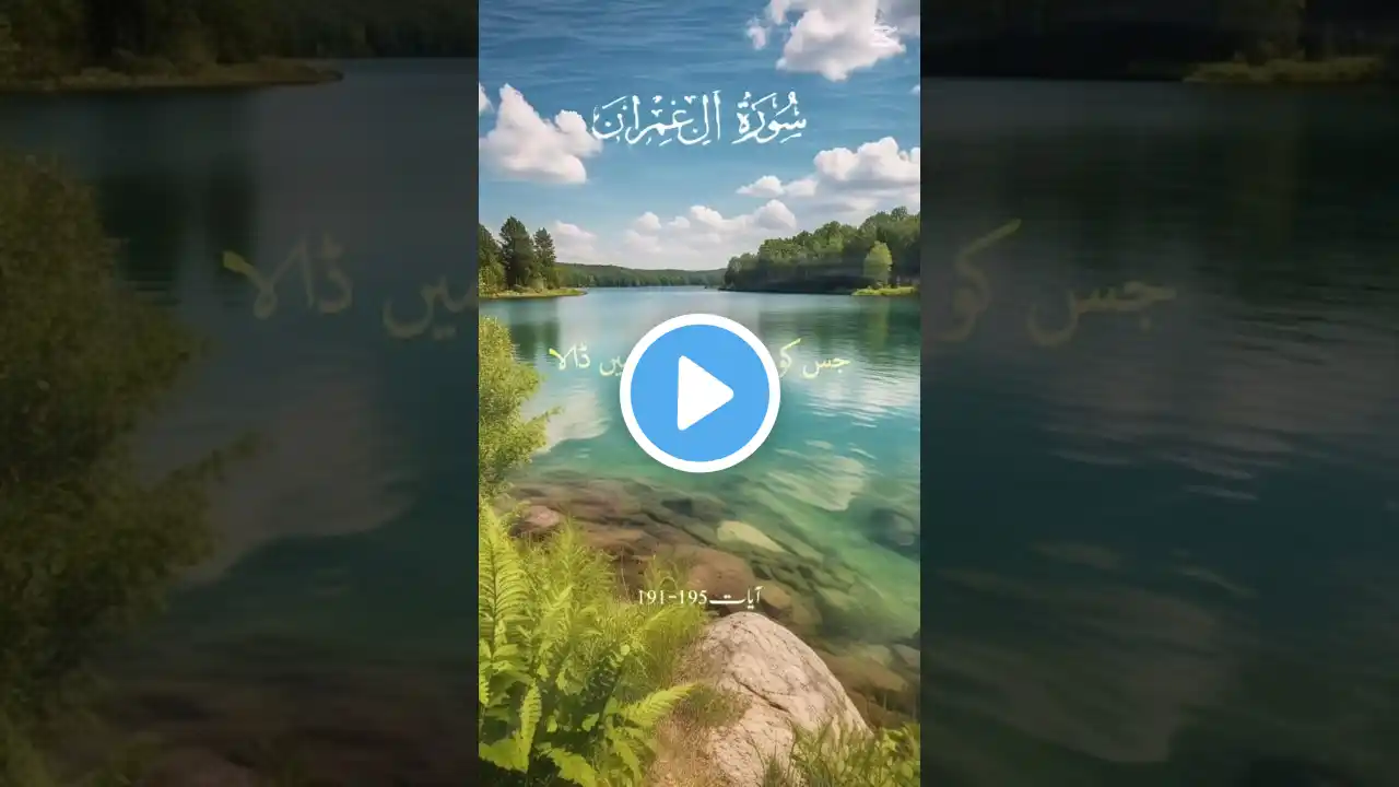 surah al-imran with urdu translation | islamic video#quran#shortsvideo#shorts#qurantranslation#surah