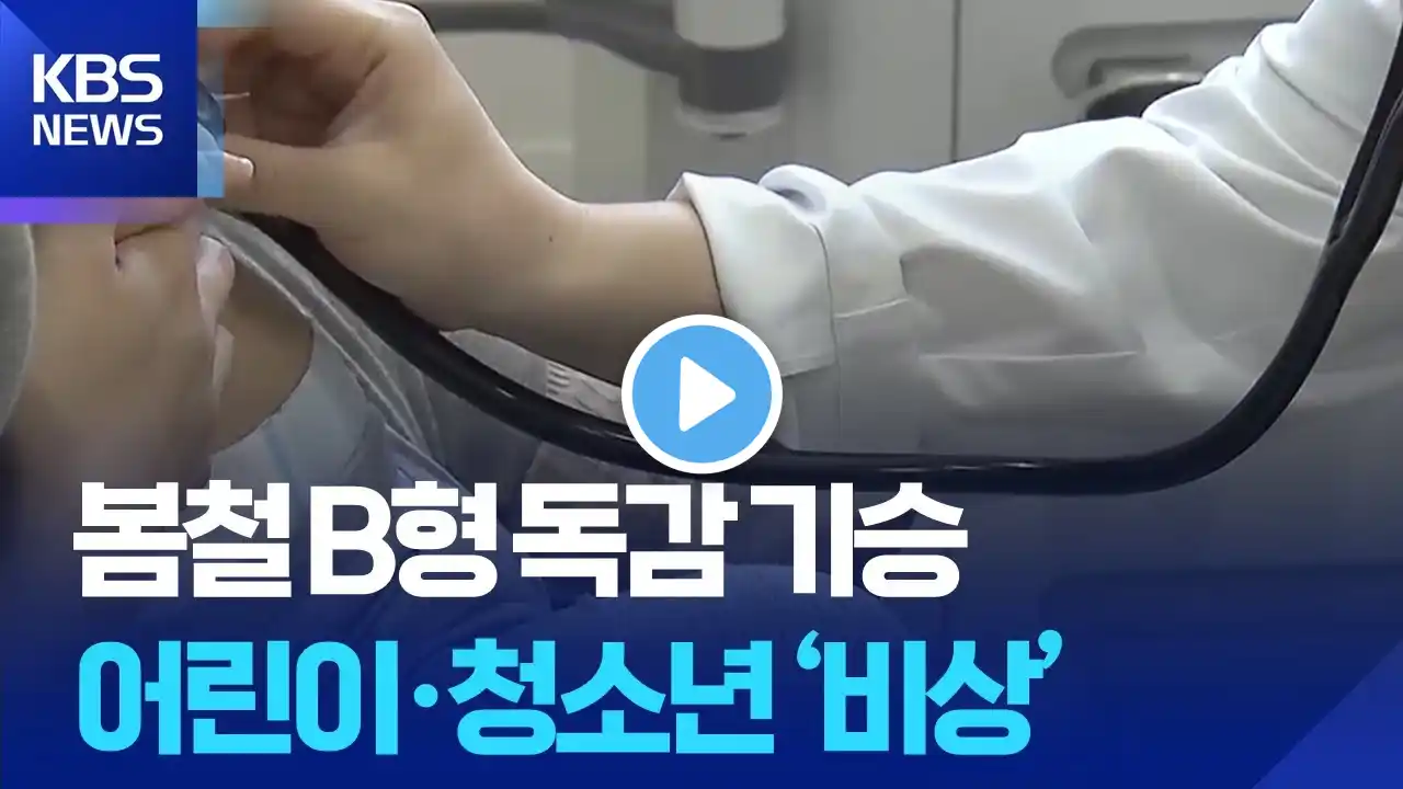 봄철 B형 독감 기승…어린이·청소년 ‘비상’ / KBS 2025.04.22.