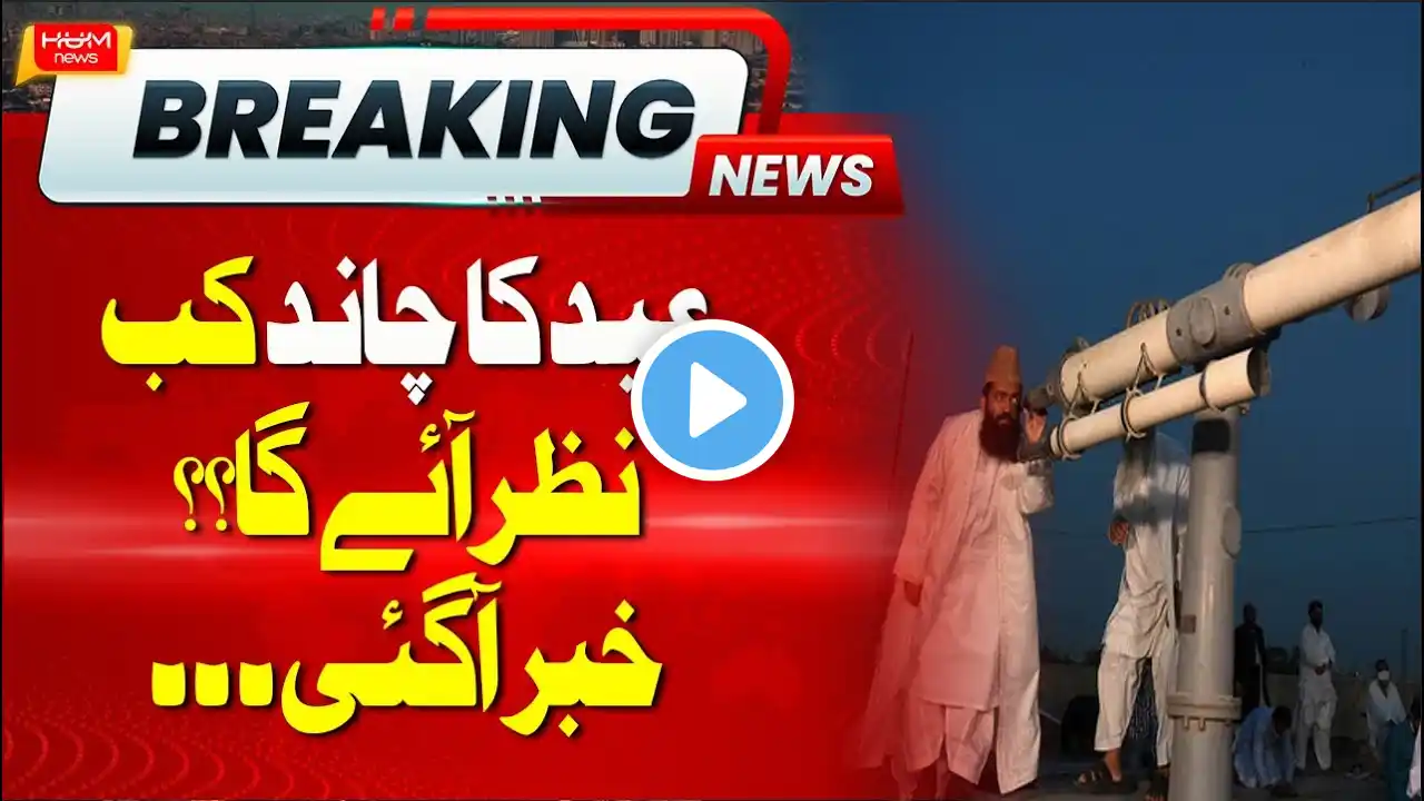 Eid-ul-Fitr 2025: Big News about Moon Sighting in Pakistan | Eidulfitr 2025 date