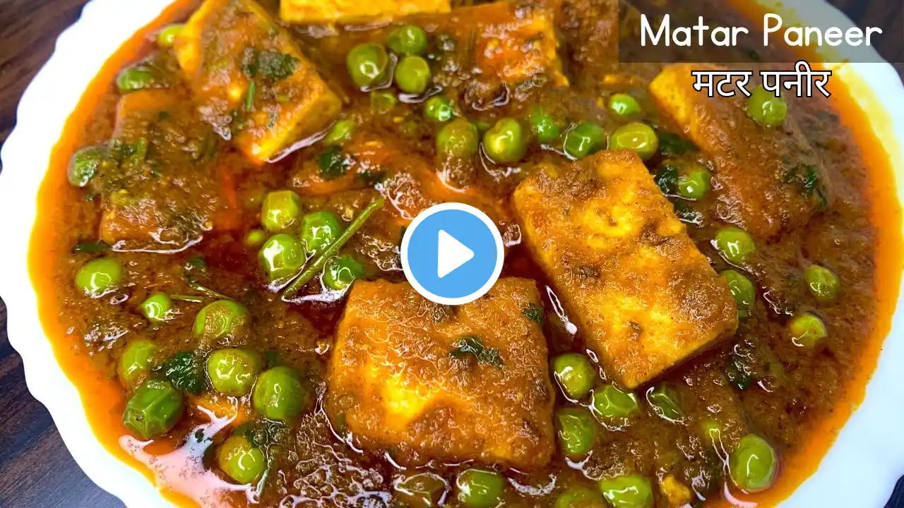 Restaurant Style Matar Paneer Recipe | Matar Paneer Recipe | ढाबा वाला मटर पनीर बनाने का सही तरीका