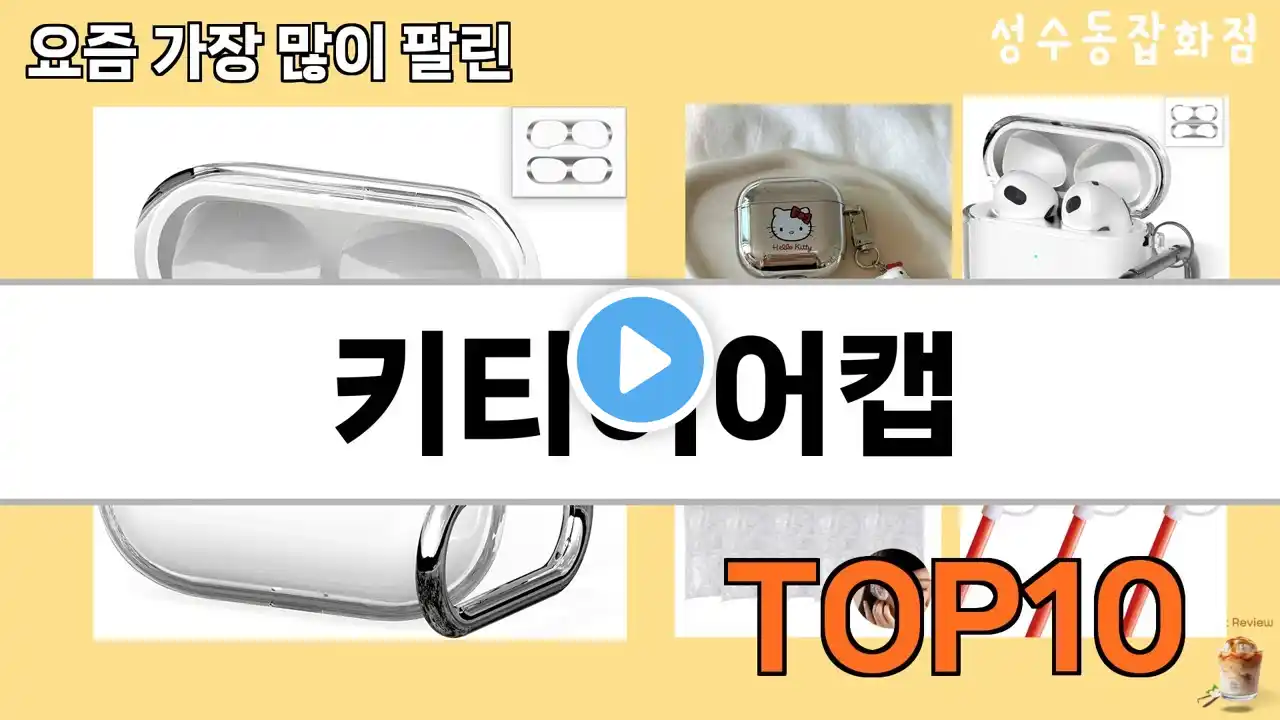 가장 많이 팔린 키티이어캡 추천 Top10!