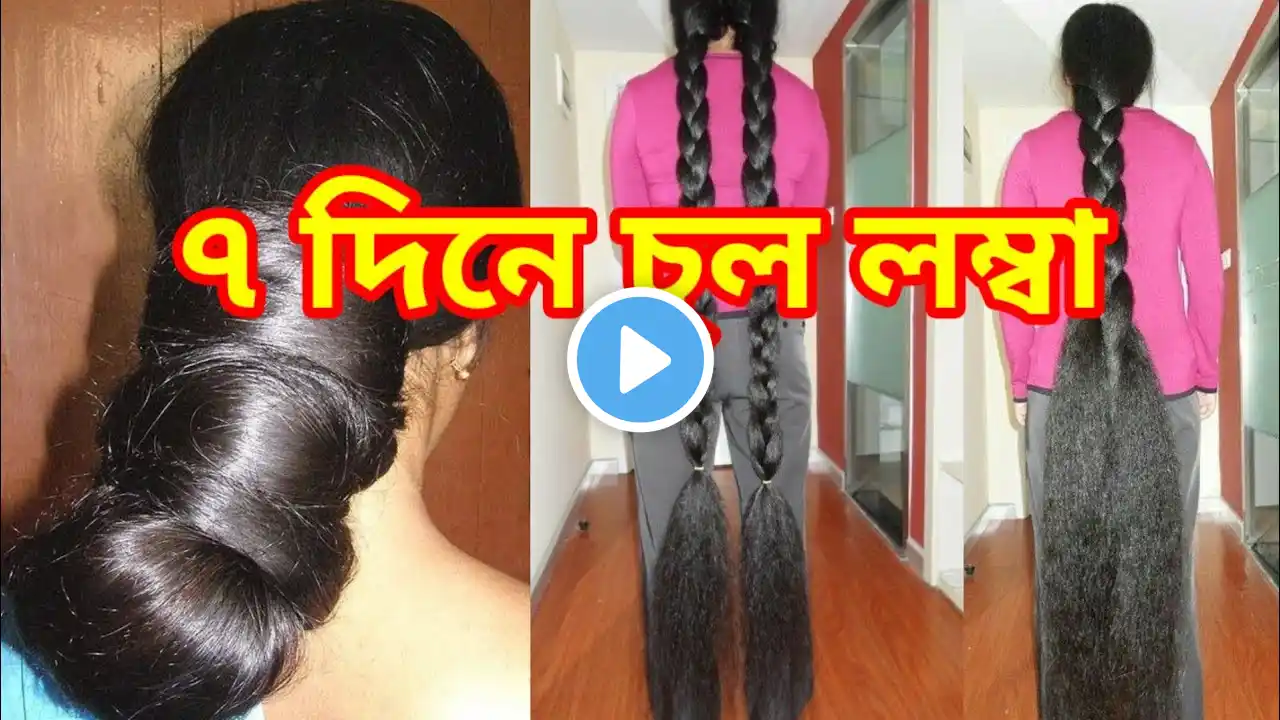 চুল লম্বা করার উপায় || ৭ দিনে চুল লম্বা করার সহজ উপায় / Ways to make hair long/ Hairgrowth Tips