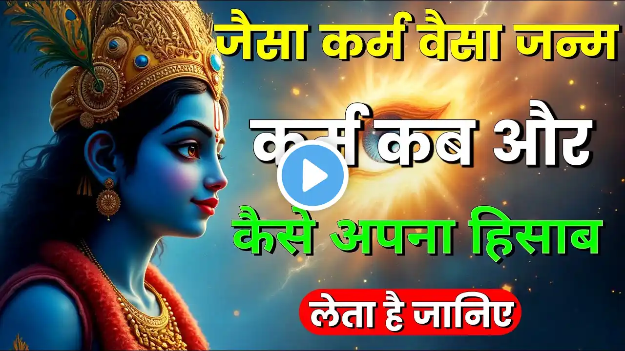 सारा खेल कर्मों का है,कर्म करो फल की चिंता मत करो | Best Krishna motivational speech | krishna vani