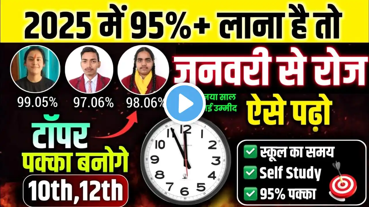 जनवरी(january) से पढ़कर 2025 बोर्ड परीक्षा में 95% लाने की trick,/Board Exam me pass hone ka tarika