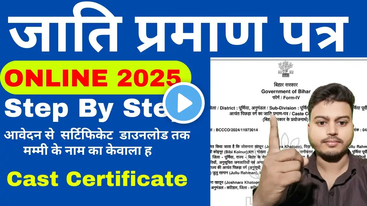 जाती प्रमाण पत्र कैसे बनाएं 2025 || Caste Certificate Kaise Banaye Online 2025 ||  Bihar