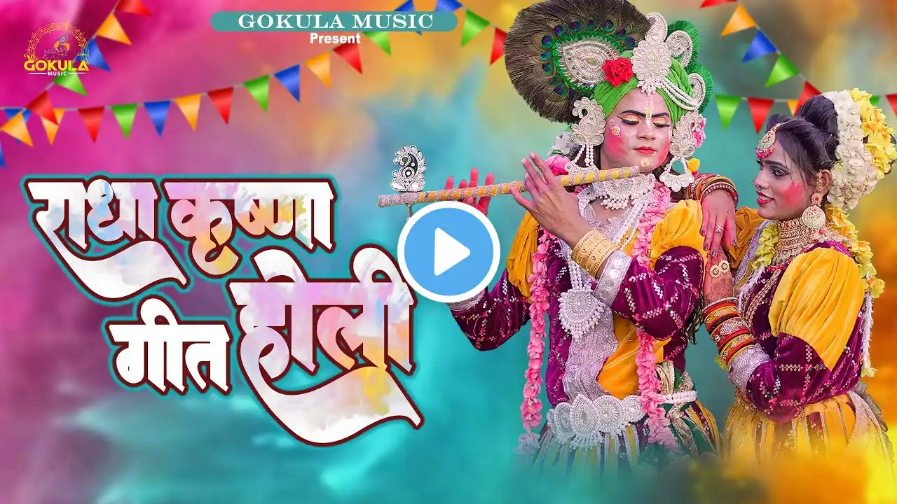 2025 सुपरहिट होली गीत ~ Non Stop Holi Song ~ Radha Krishna Ji Ki Holi ~ Holi Bhajan 2025