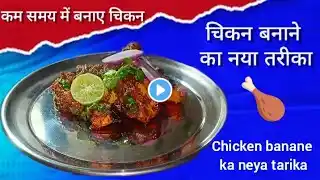 Chicken banane ka neya tarika 🍗 || chicken thali kaise banaye || chicken recipe