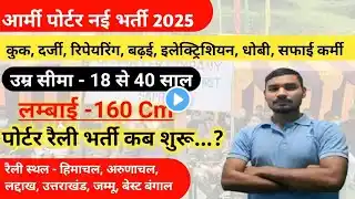 पूरे  भारत के लिए Army Porter की नई  भर्ती कब आयोगी 2025  !! Army Porter Selection Process  !!