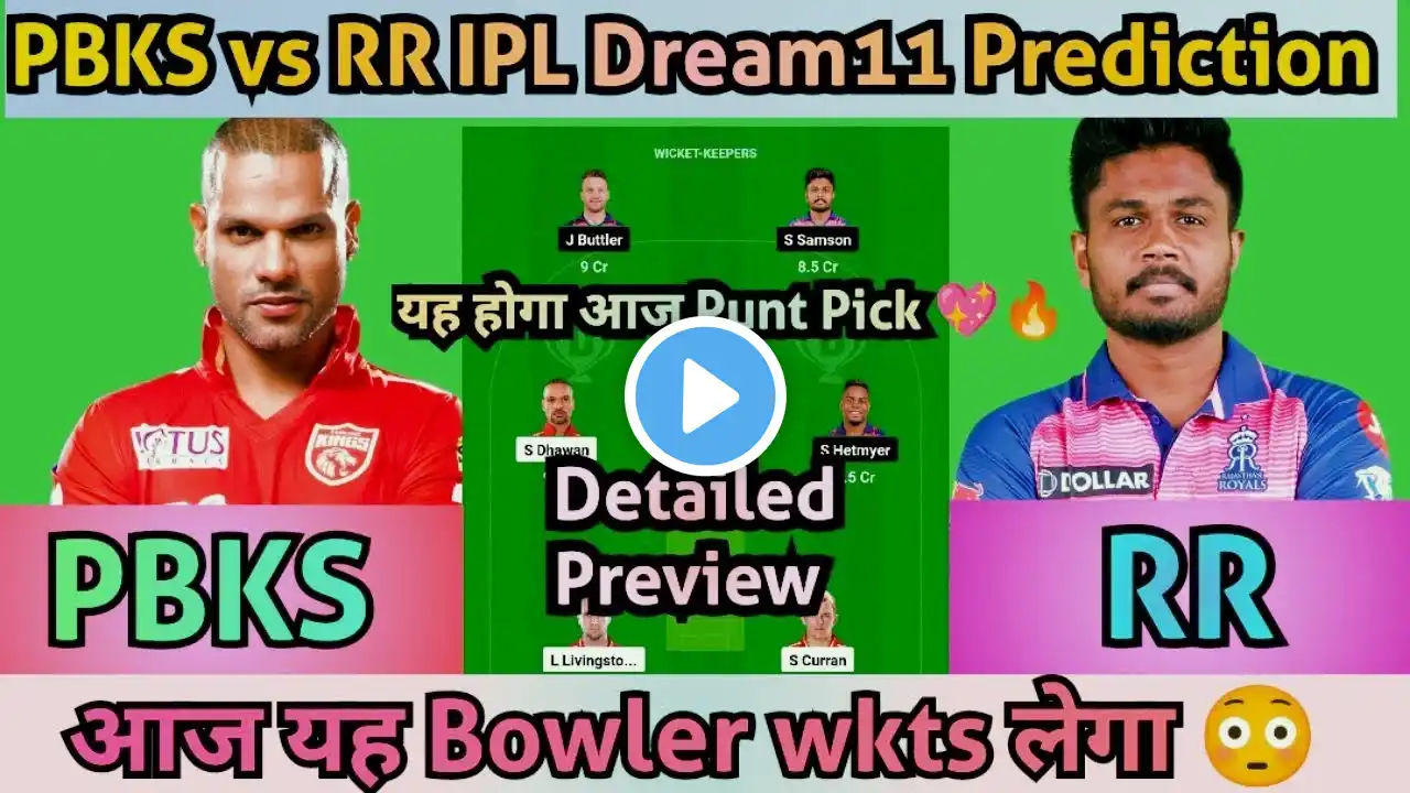 PBKS vs RR Dream11 Prediction | PBKS vs RR Dream11 | PBKS vs RR Dream11 Team Today