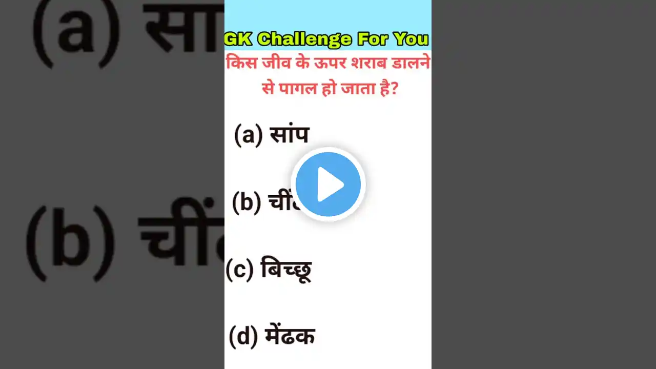 GK Quiz | General knowledge | GK Question And Answer | GK in Hindi #shorts