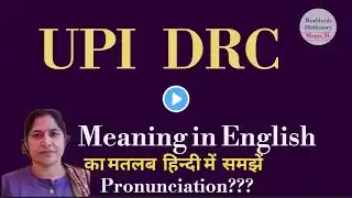 upi drc meaning l meaning of upi drc l upi drc ka Hindi mein kya matlab hota hai l vocabulary