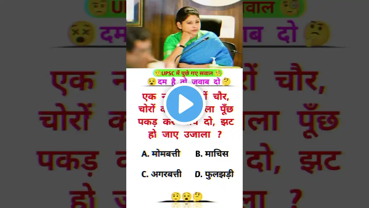 IAS इंटरव्यू में पूछे जाने वाले सवाल 😆🔥😲| Drishti IAS | #upsc #shorts #status #drishtiias#trending