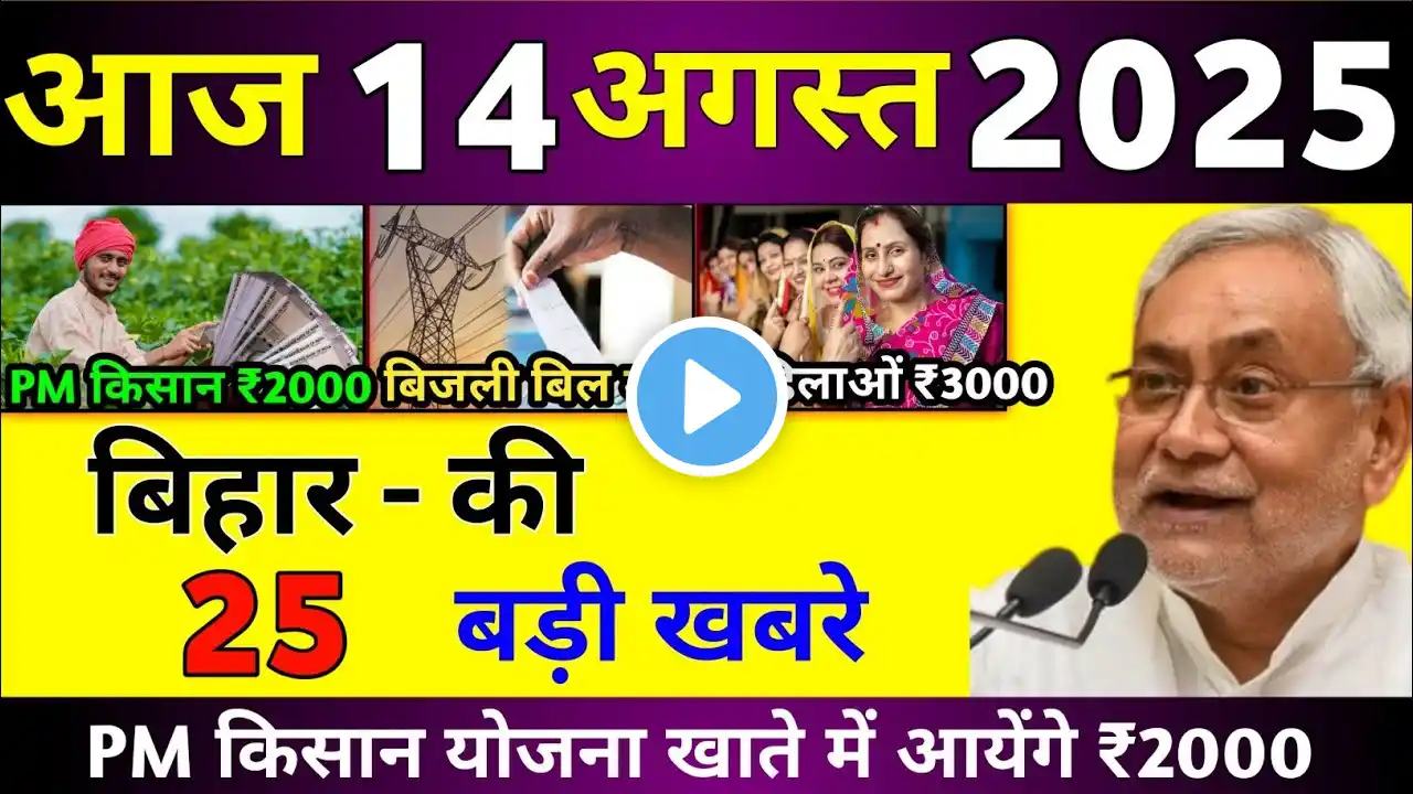 12 August 2025 Bihar News Today Bihar's Latest News Bihar Samachar Daily News