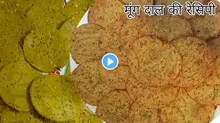 मूंग दाल का ऐसा टेस्टी नाश्ता की हर कोई पूछेगा कैसे बनाया | Moong dal Cutlets | Healthy Nashta |