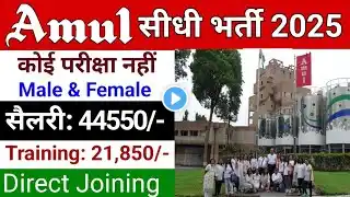 Amul में निकली भर्ती || Amul job vacancy 2025 || Private company job vacancy 2025 || Jobvalley