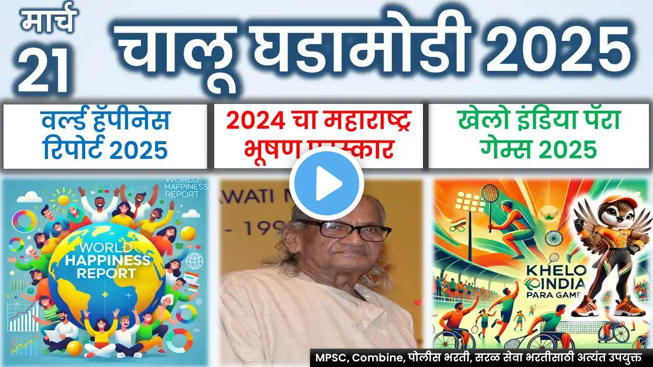 चालू घडामोडी 21 मार्च 2025 | Marathi Current Affairs | Today Current Affairs