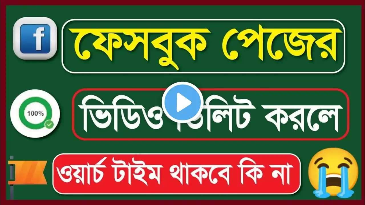 ফেসবুকের ভিডিও ডিলিট করলে ওয়াচ টাইম থাকবে কি?🤔Facebook Video Delete😥