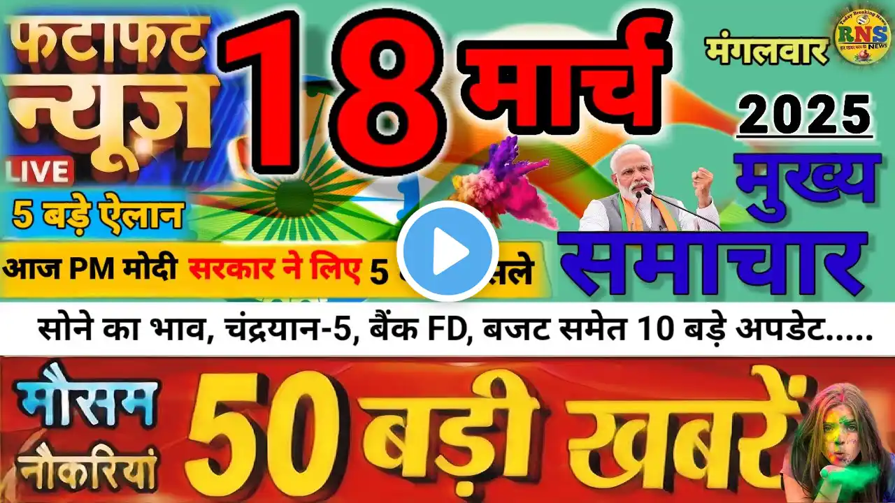 Today Breaking News ! आज 18 मार्च 2025 के मुख्य समाचार बड़ी खबरें, PM Modi, UP, Bihar, Delhi, SBI