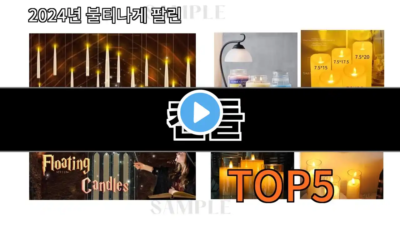 캔들 2024 신박한 알리익스프레스 추천 Top 10