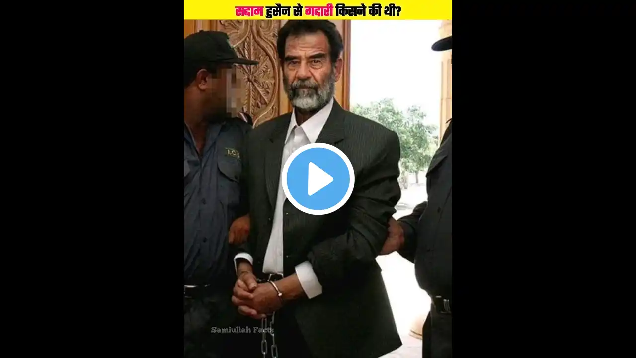 आखिर सद्दाम हुसैन से गद्दारी किसने की थी | #shorts #saddam
