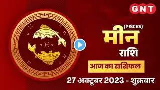 Aaj Ka Meen Rashifal 27 अक्टूबर 2023: रुके हुए काम पूरे होंगे | Pisces Horoscope Today