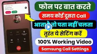 Call Par Baat Karte Samay Dusri Call Ka Pata Nahi Chalta Samsung | Call Settings Samsung Mobile