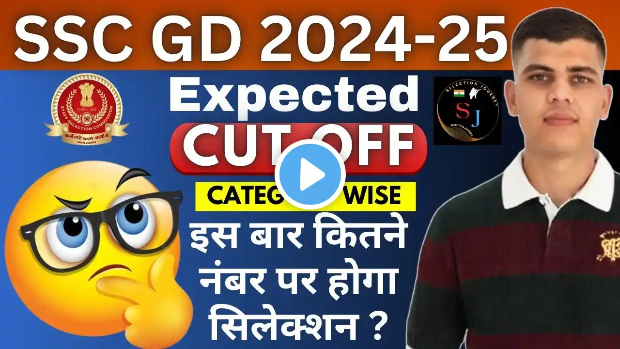 SSC GD Cut off 2025 | SSC GD Expected Cut Off 2025 | SSC GD 2025 Cut Off | SSC GD कितने नंबर पर होगा