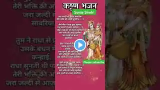 जरा जल्दी से आजा सावरिया#song #hindufestival  # जन्माष्टमी महोत्सव #sorts #  वायरलवीडियो#सोनिया सिरो