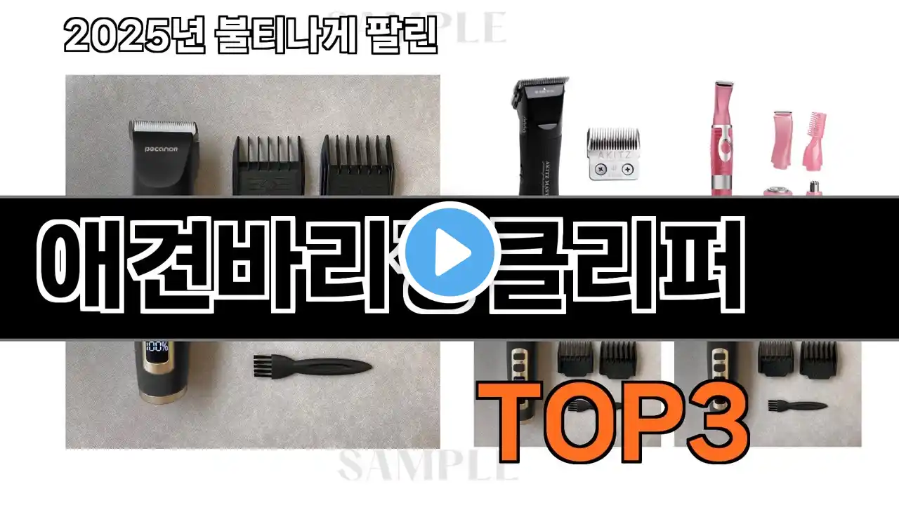 애견바리깡클리퍼 추천 BEST 3 25년 7월 반려동물 용품 판매랭킹순위 3ㅣ추천템ㅣ생활 꿀템ㅣ