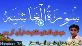 Beautiful Amazing Tilawat Quran | Surah Alghashia With Urdu Translation | ترتیل تلاوت قرآن الغاشیہ