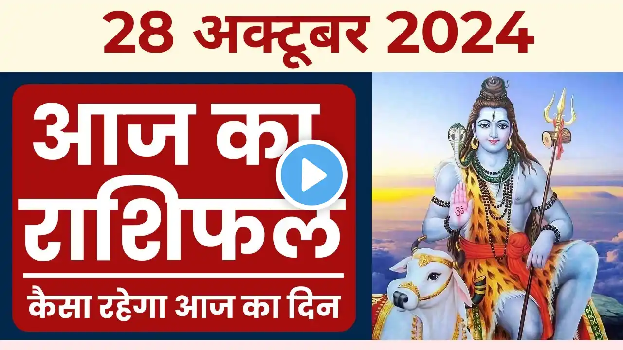 Aaj ka Rashifal 28 October 2024 in Hindi | आज का राशिफल 28 अक्टूबर 2024 #panchang #aajkarashifal