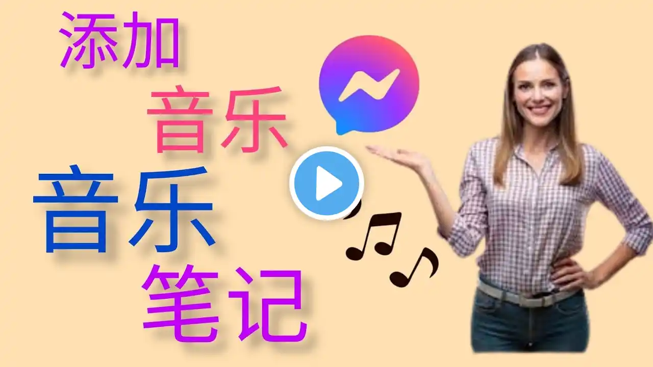 如何在Messenger 笔记上添加音乐|添加音乐信使备注🎶