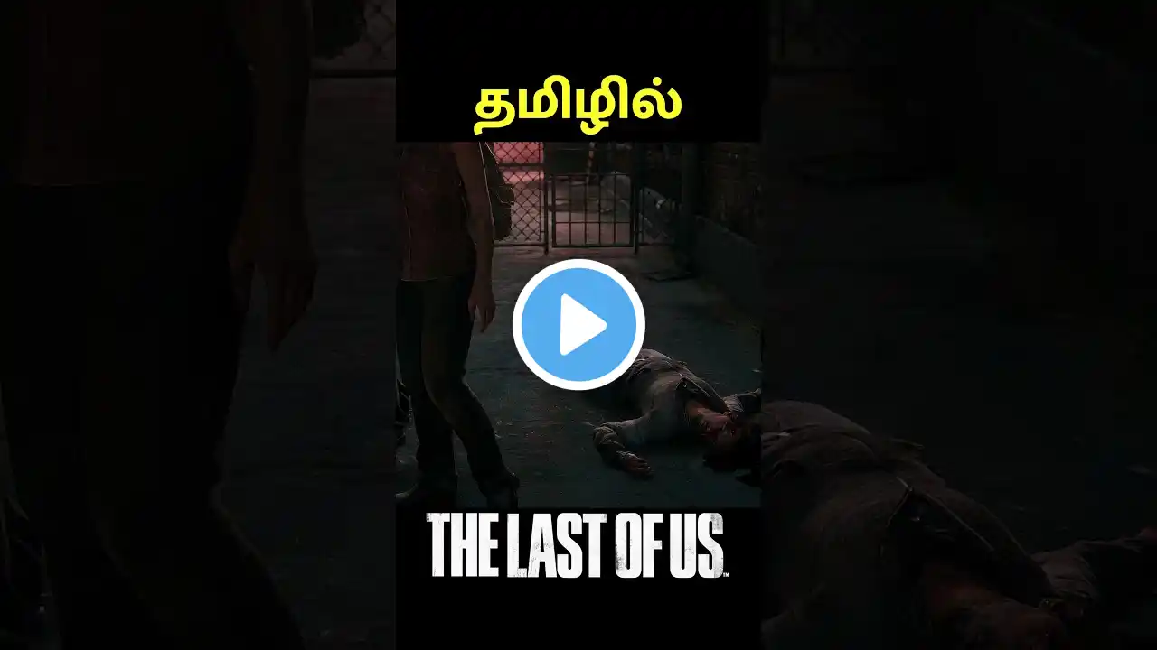 Last of Us Tamil Dubbed Movie - Part 2 Highlights - #shorts8 #lastofus #playboxtamil #ps5 #shorts