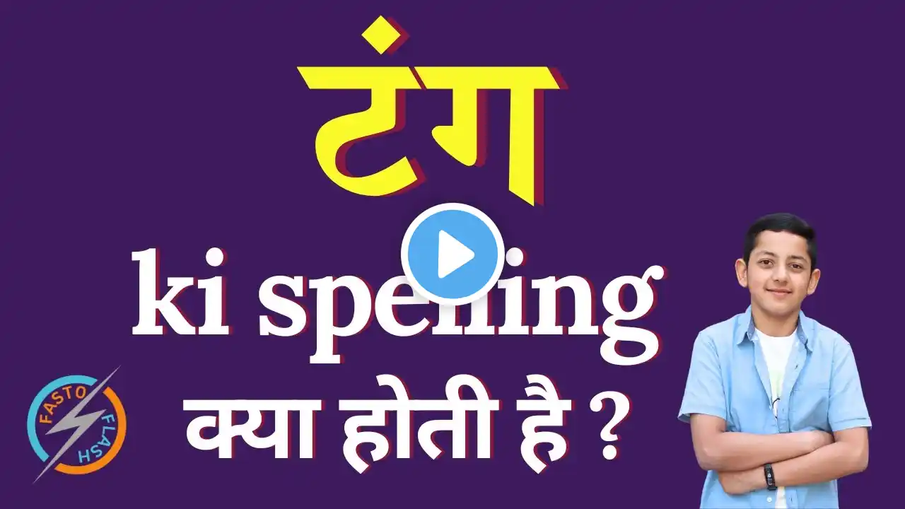 टंग की स्पेलिंग क्या होती है | Tongue ki spelling | Tongue in English