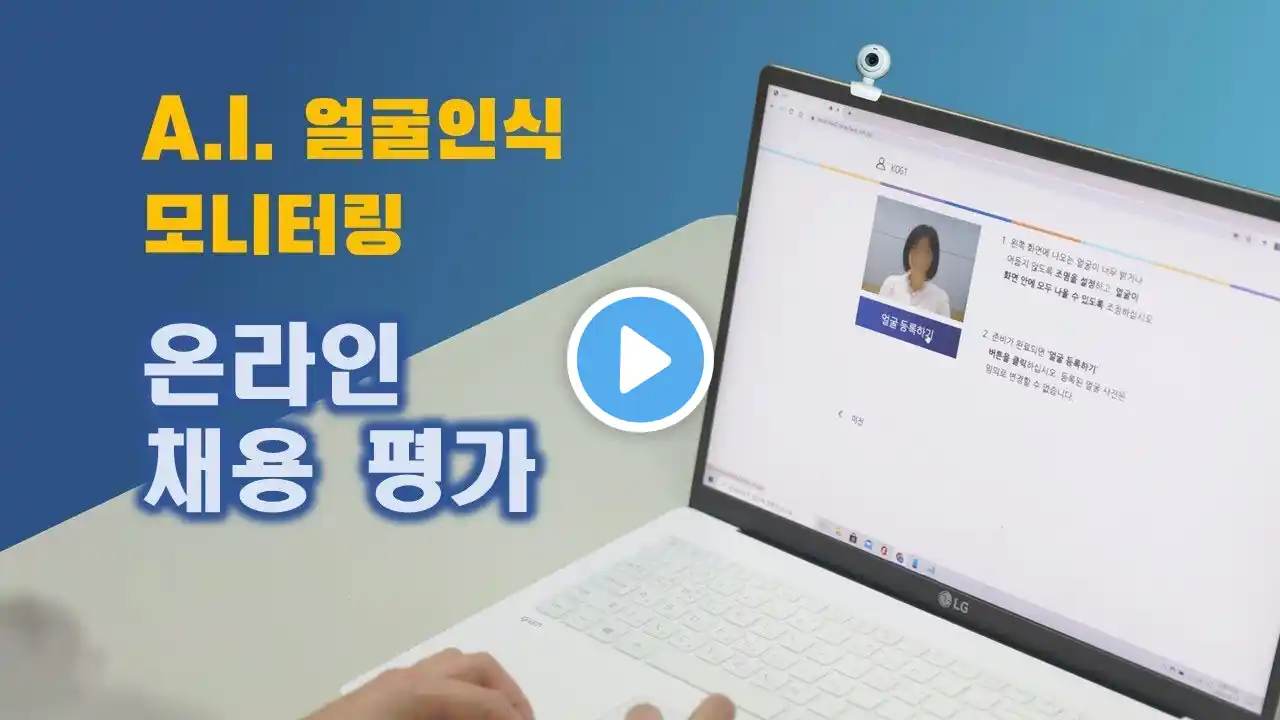 온라인 인적성 검사_AI 감독