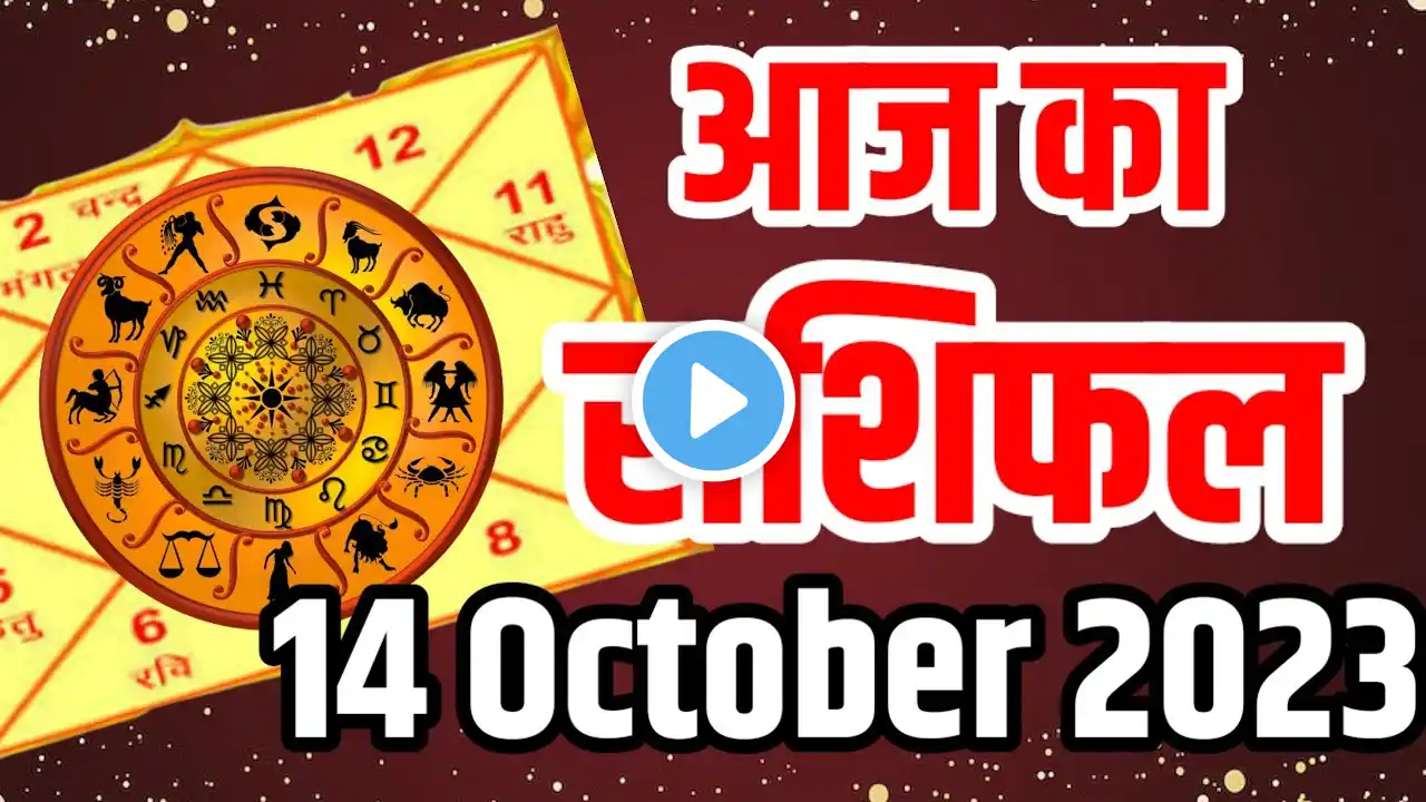 Aaj ka rashifal 14 October 2023 In Hindi ,आज का राशिफल ।#astrology #freegyanastro#horoscope