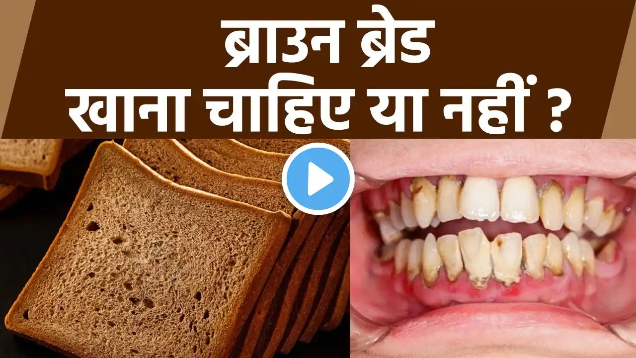 Brown Bread खाने से क्या होता है | Brown Bread खाने के नुकसान | Boldsky *Health