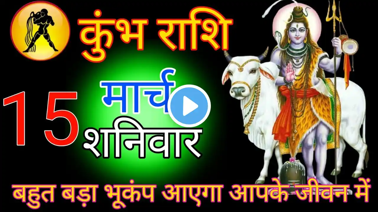 कुंभ राशि 15 मार्च 2025 बहुत बड़ा भूकंप आएगा आपके जीवन में। जय बजरंगबली। #kumbhrashi