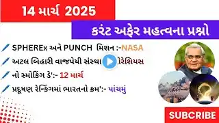 14 March 2025 | Current Affairs today | Current Affairs In gujarati | Daily Current Affairs| By Dm