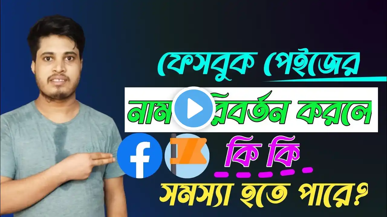 ফেসবুক পেইজের নাম পরিবর্তন করলে সমস্যা হবে? | Changing The Facebook  Page Name Will Cause Problems