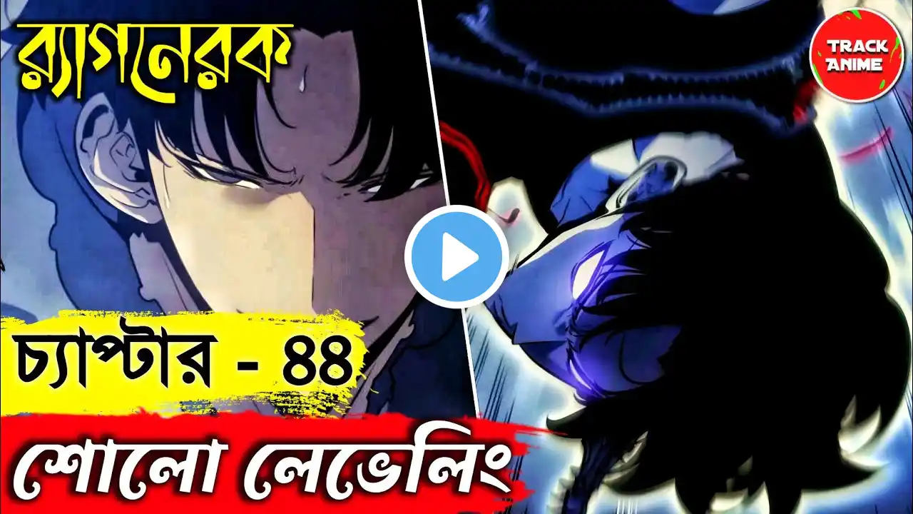 SOLO LEVELING Ragnarok chapter 44 explained in bangla | Track Anime #sololeveling