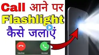 call aane par flashlight kaise jalaye | call aane par flash kaise jalta hai