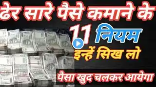 पैसा कमाने के 11 नियम l 11 rules of money l पैसे के 11 नियम l पैसा बनाने के 11 नियम l if you want